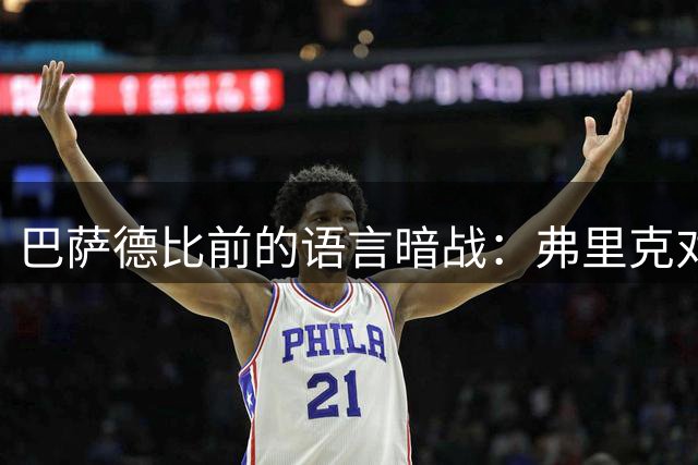 巴萨德比前的语言暗战：弗里克对阵穆里尼奥的心理较量